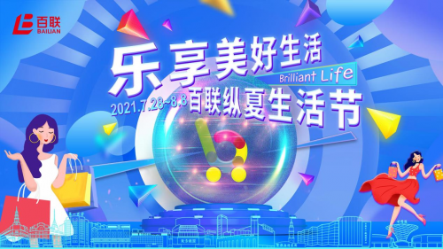 趁热“！”一夏，百联纵夏生活节燃点在即