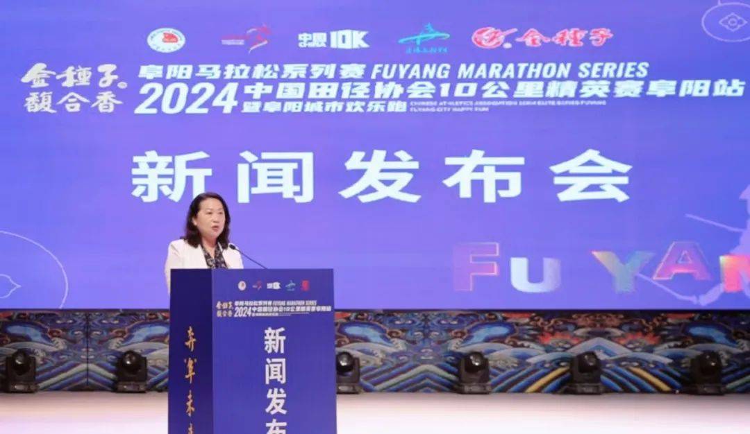 阜阳马拉松系列赛2024中国田径协会10公里精英赛阜阳站暨阜阳城市欢乐跑新闻发布会召开