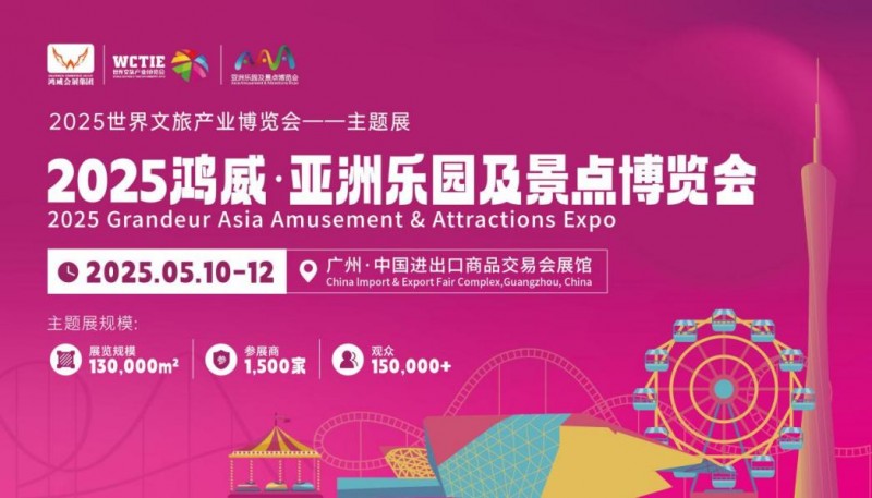 广东省会展项目百强：2025鸿威·亚洲乐园及景点博览会再升级，5月广州见