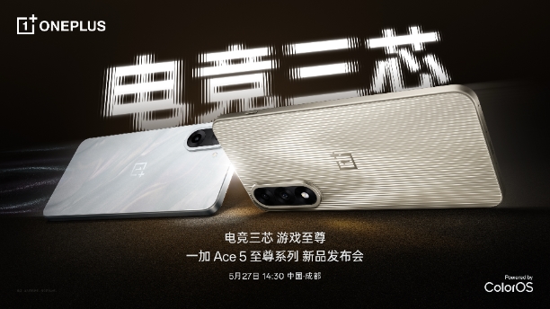 电竞三芯，游戏至尊 一加 Ace 5 至尊系列正式定档5月27日	